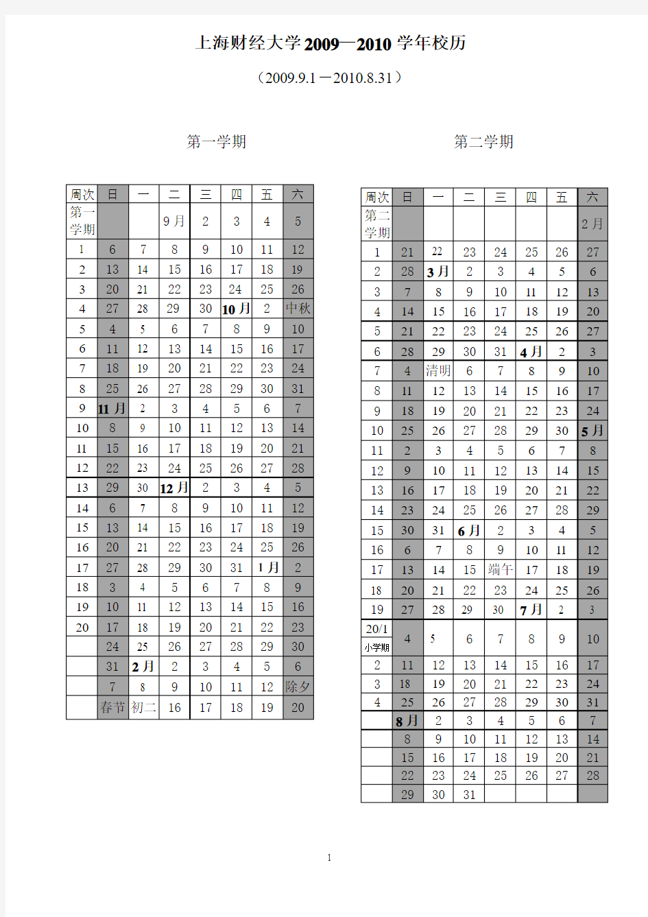 上海财经大学2009—2010学年校历