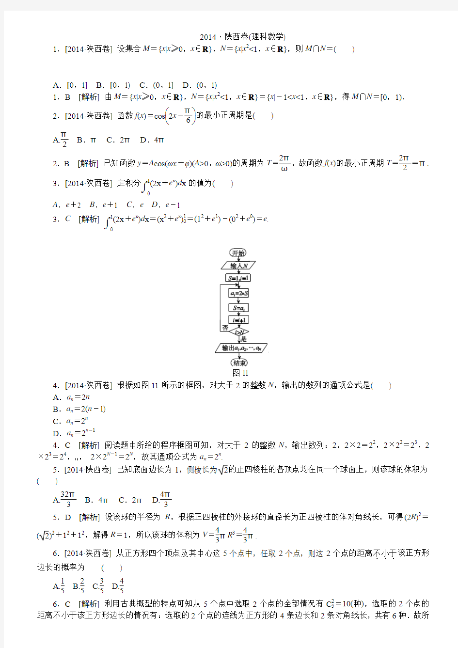 2014陕西卷(理科数学)精准解析