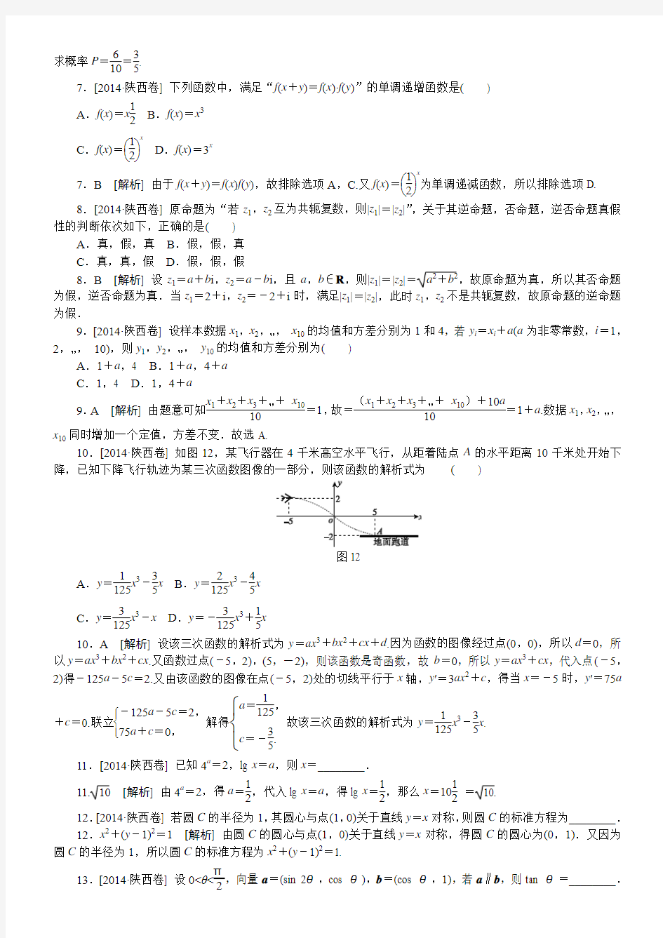 2014陕西卷(理科数学)精准解析