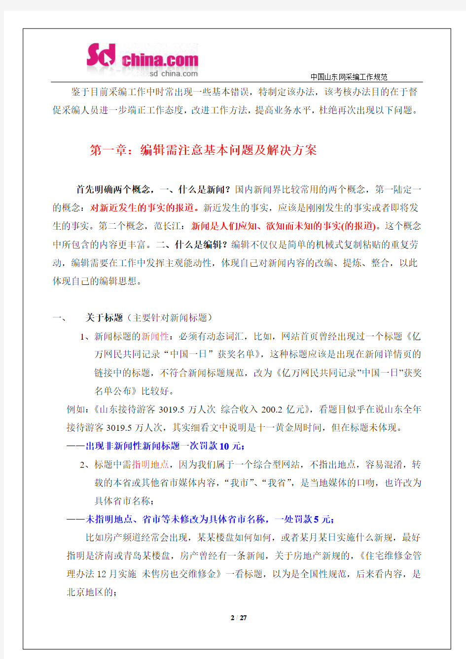 中国山东网采编人员工作规范及考核办法(2011.5.30)