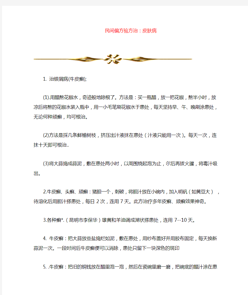 民间偏方验方3治：皮肤病