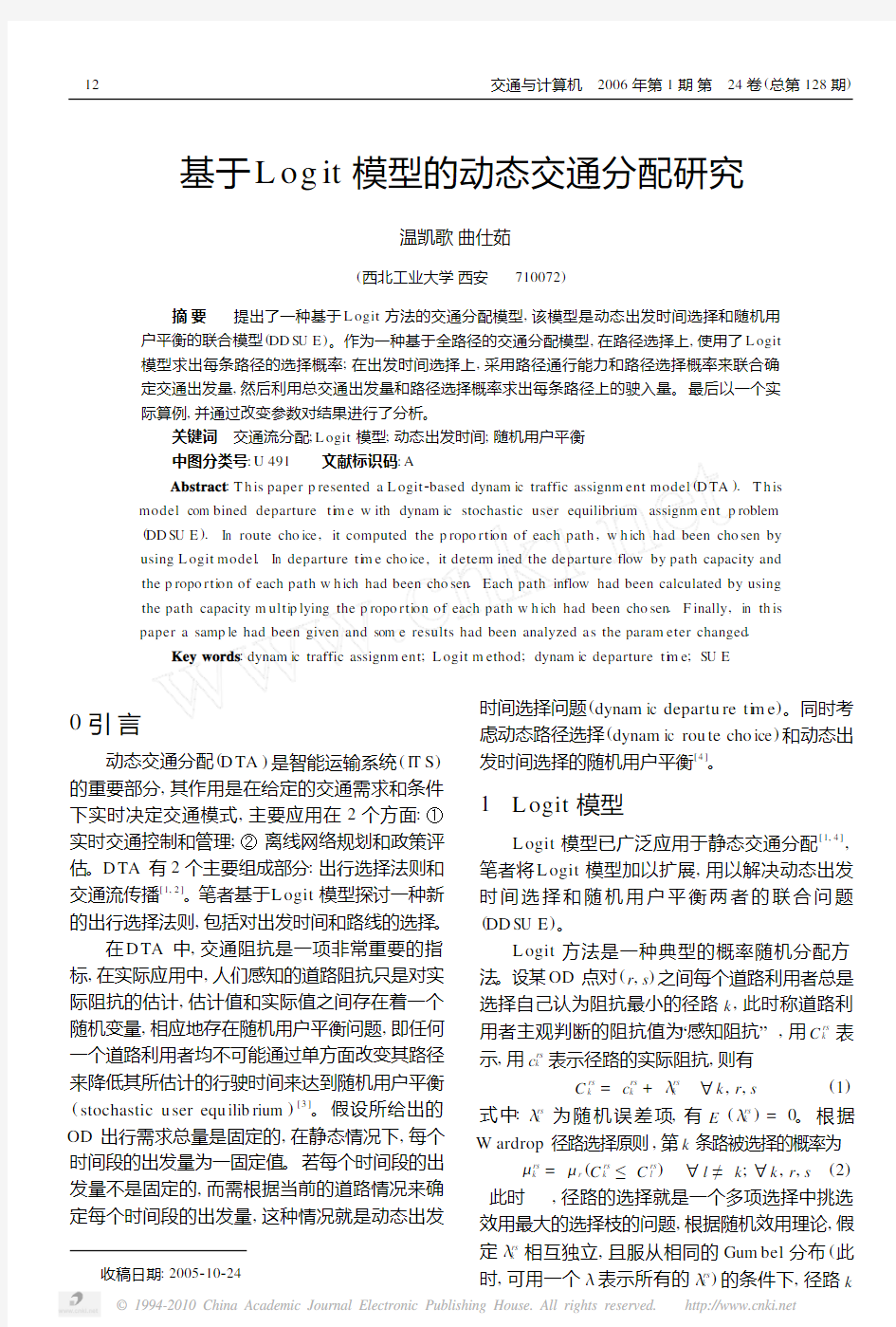 基于LOGIT模型的动态交通分配研究