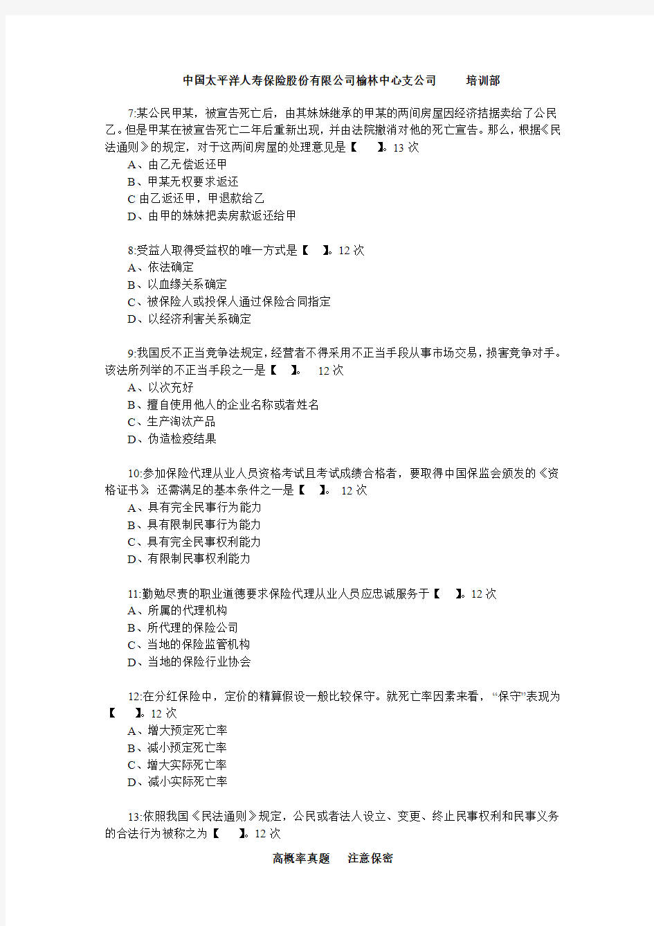 【真题】2011代理人考试试题真题集(2011年4-23次210道真题)