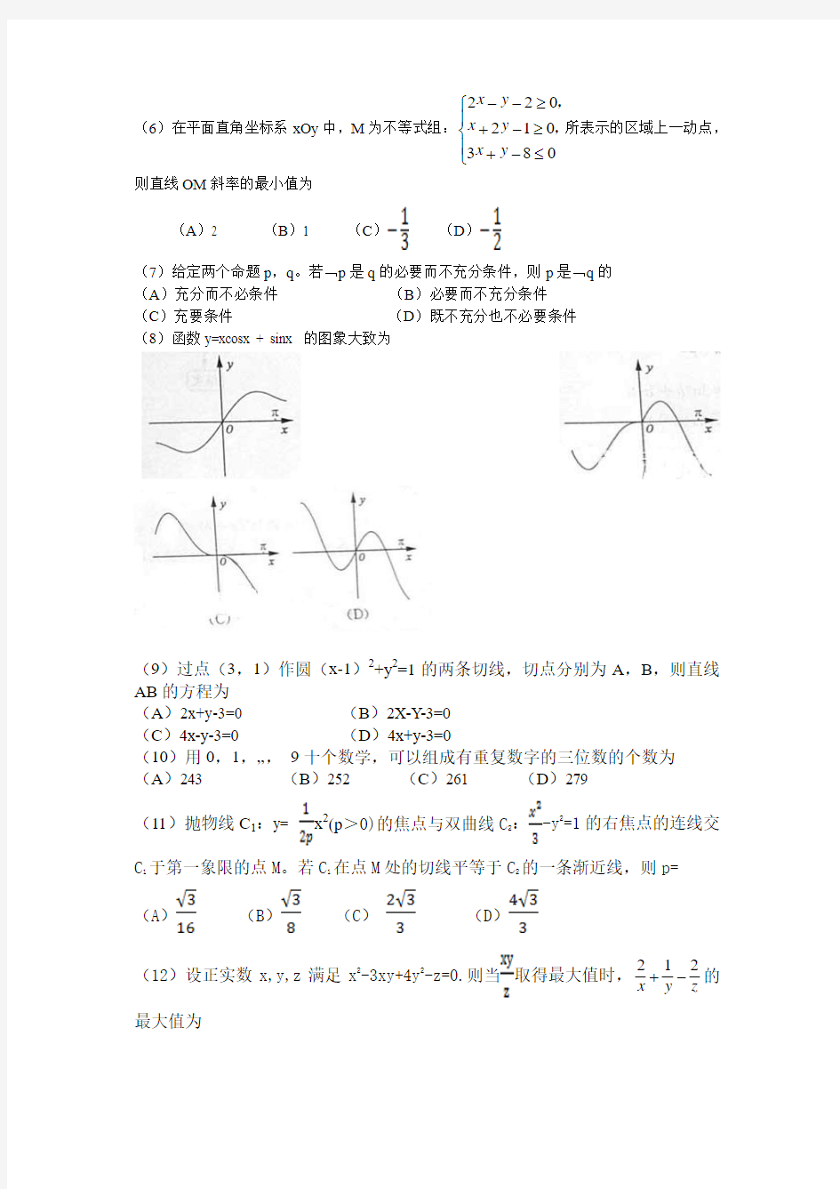 2013高考理科数学山东卷