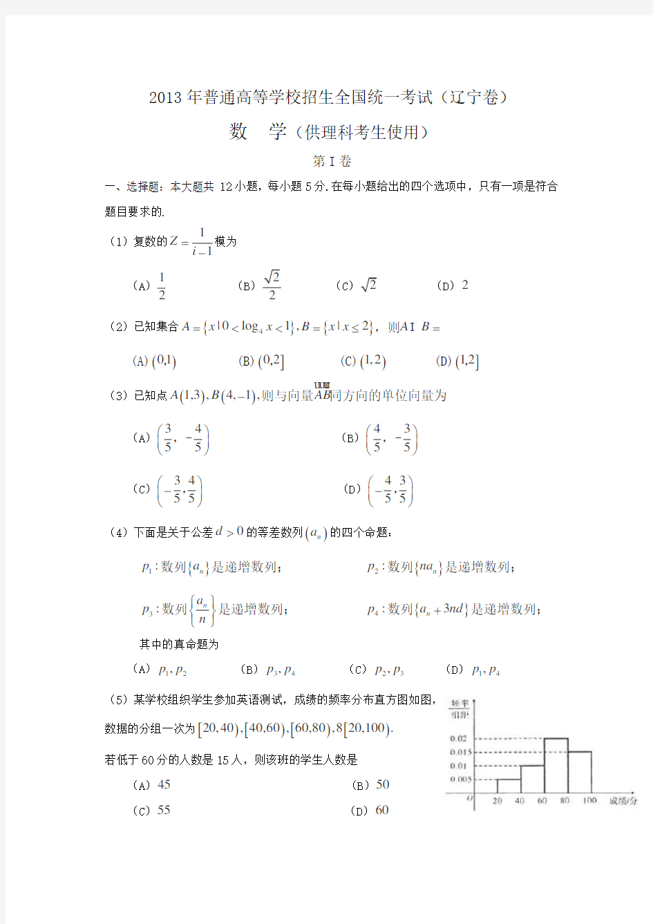 2013年高考理科数学(辽宁卷)