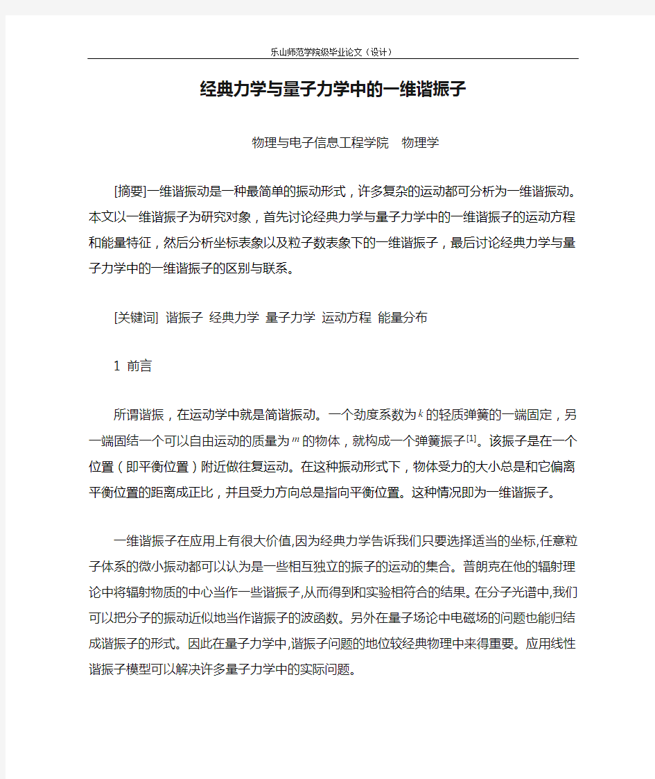 经典力学与量子力学中的一维谐振子