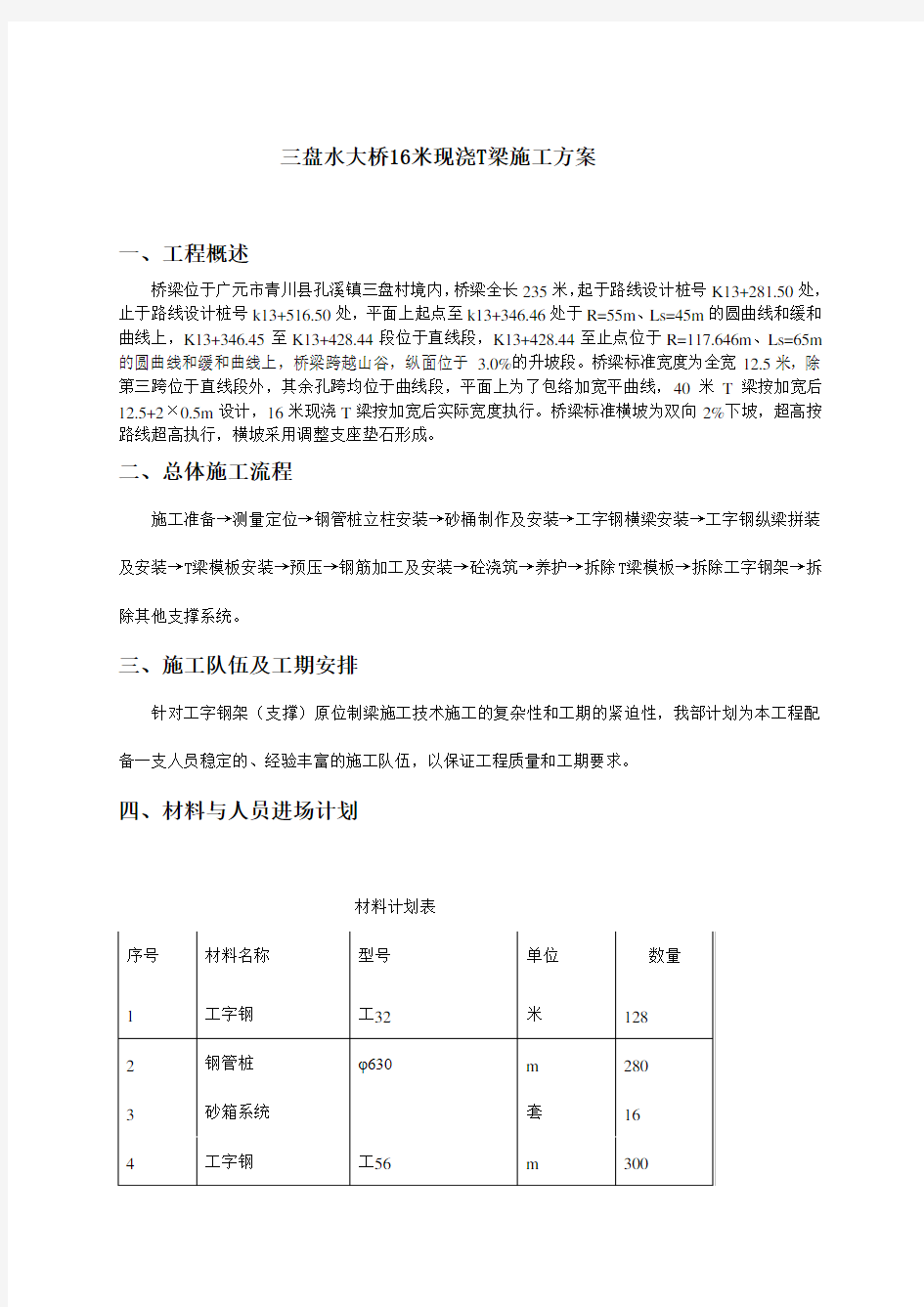 16米T梁现浇施工方案