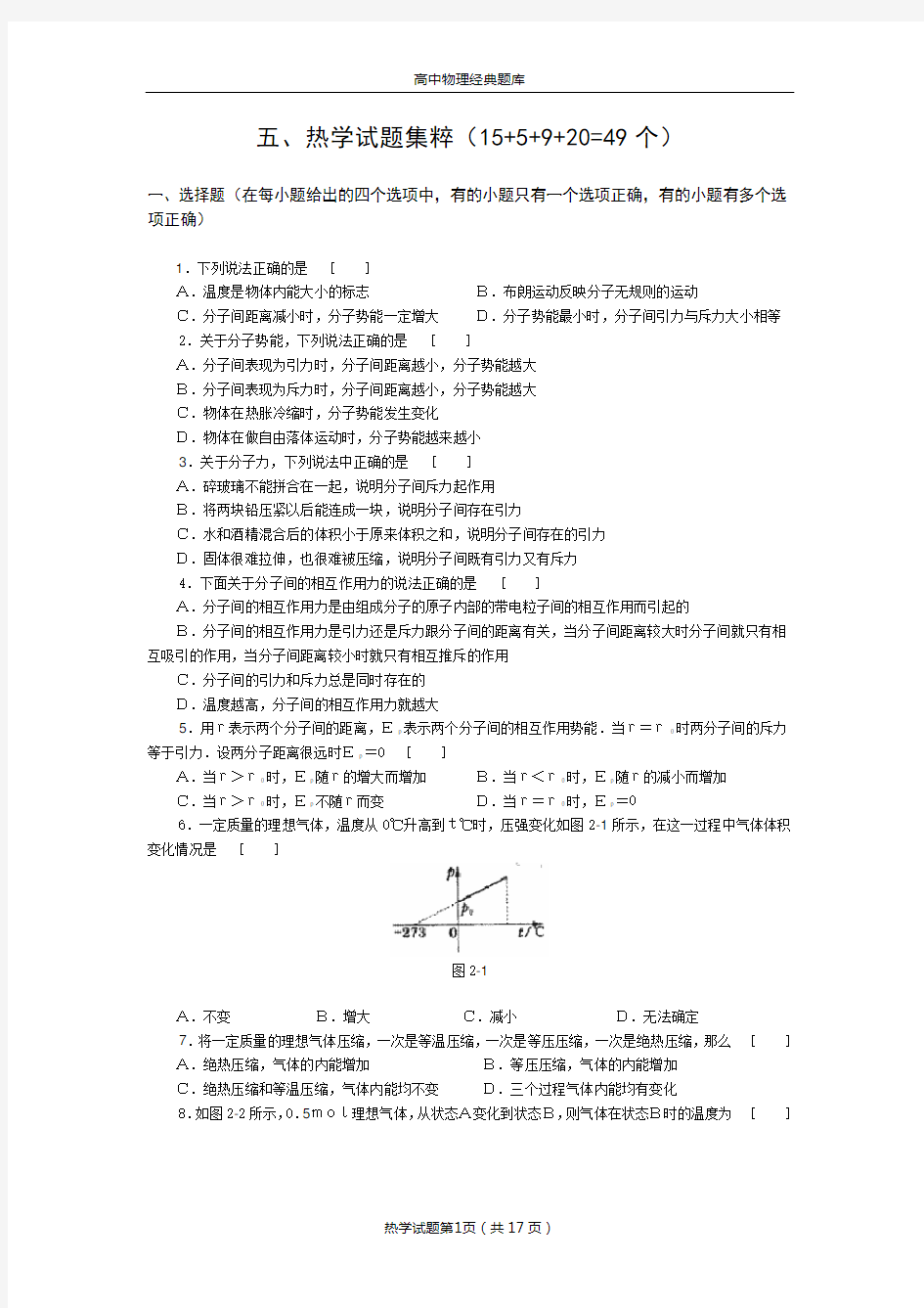 高中物理经典题库-热学试题49个