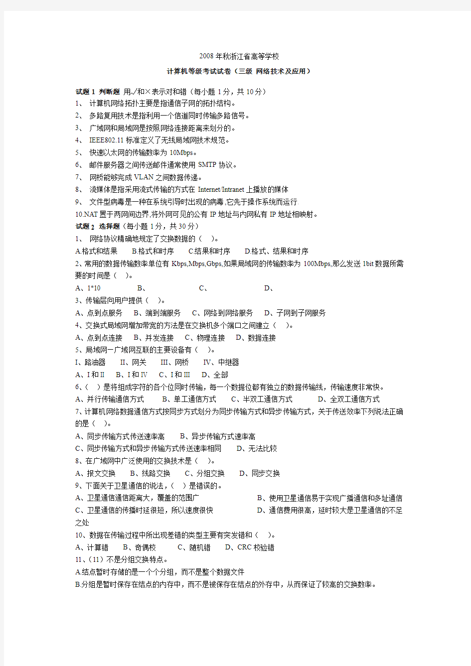 2008年秋 浙江省网络技术计算机3级试卷