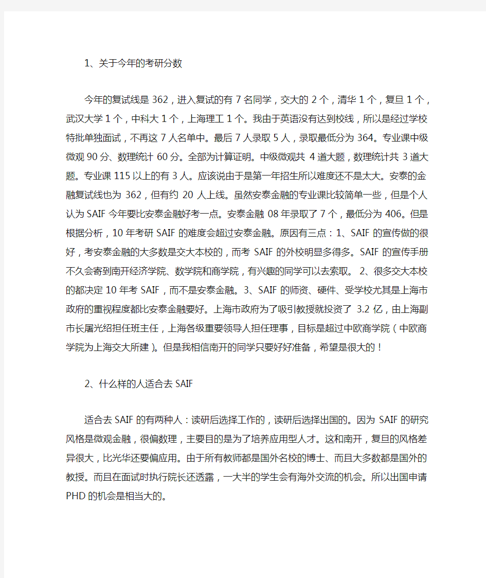 上海交大高级金融学院考研经验分享