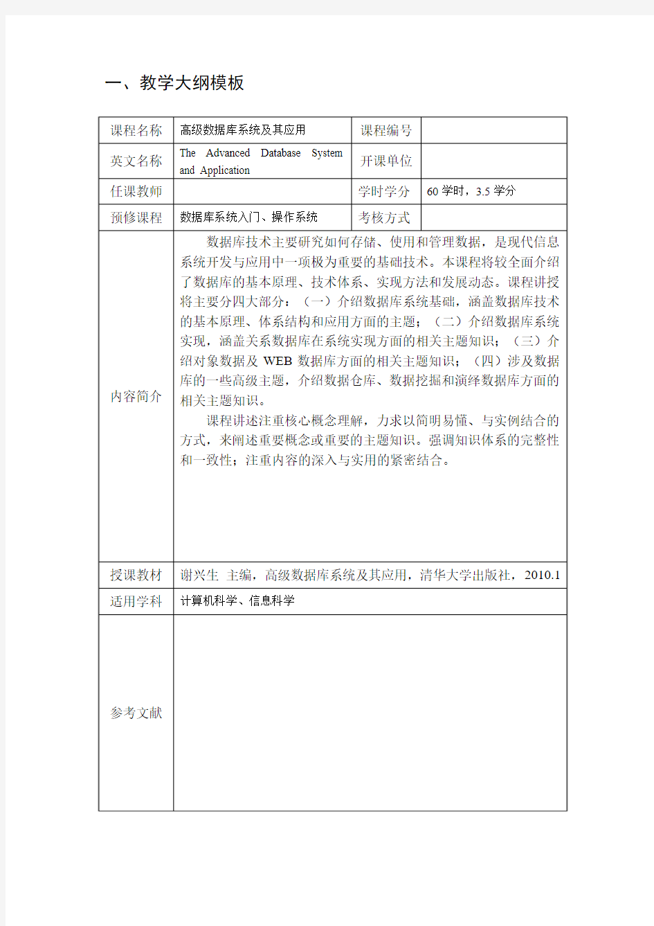 高级数据库系统及其应用(清华大学出版社)-教学大纲