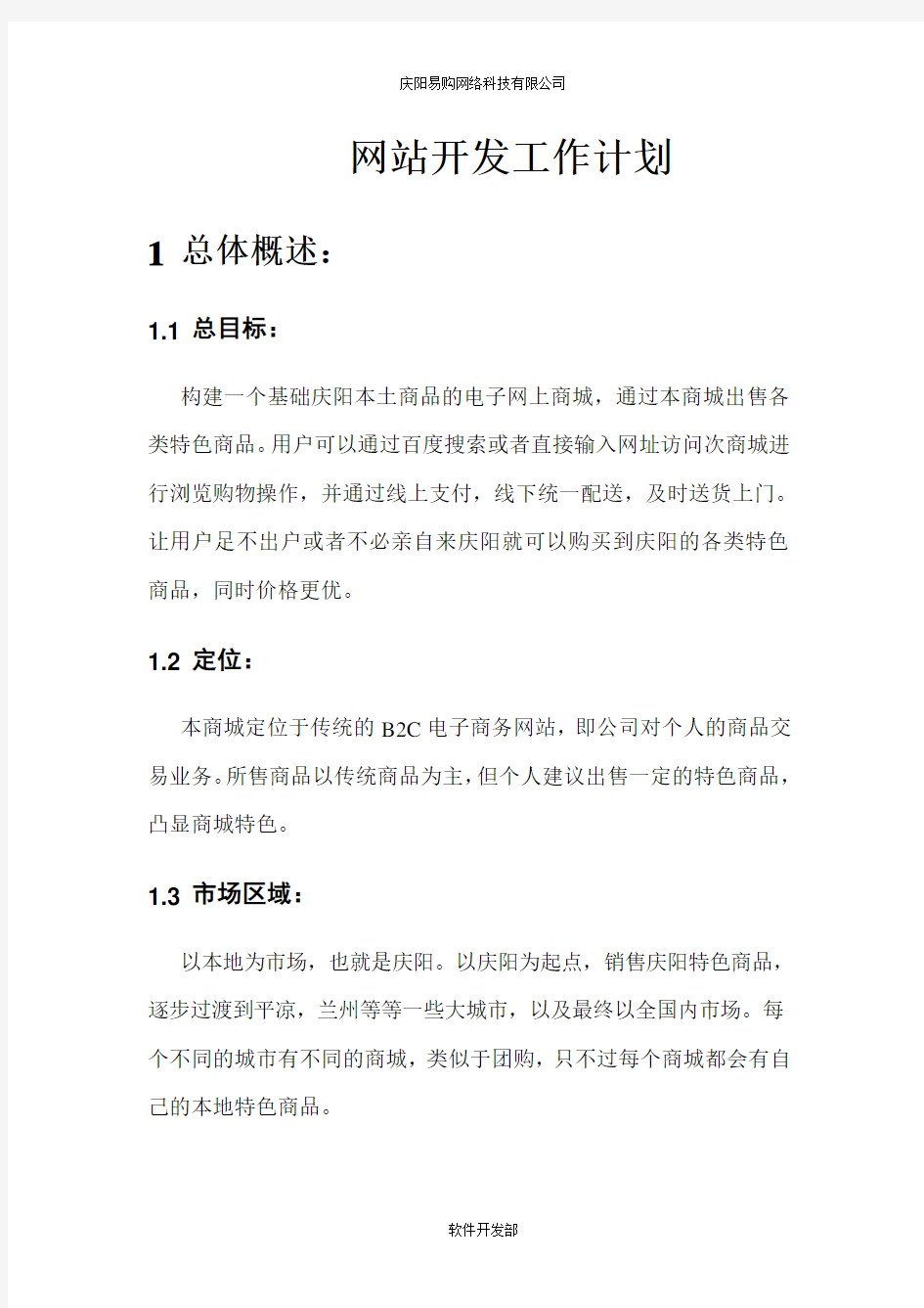 软件开发部工作计划