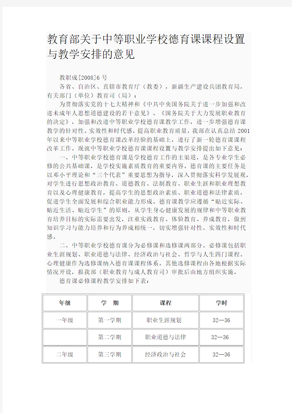 中职德育课课程设置与教学安排的意见