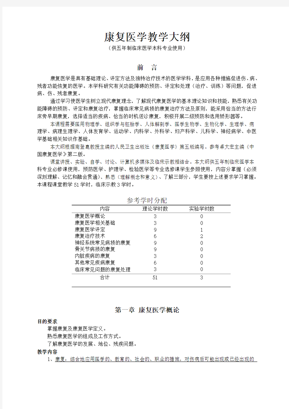 《康复医学》教学大纲 人民卫生出版社 第6版