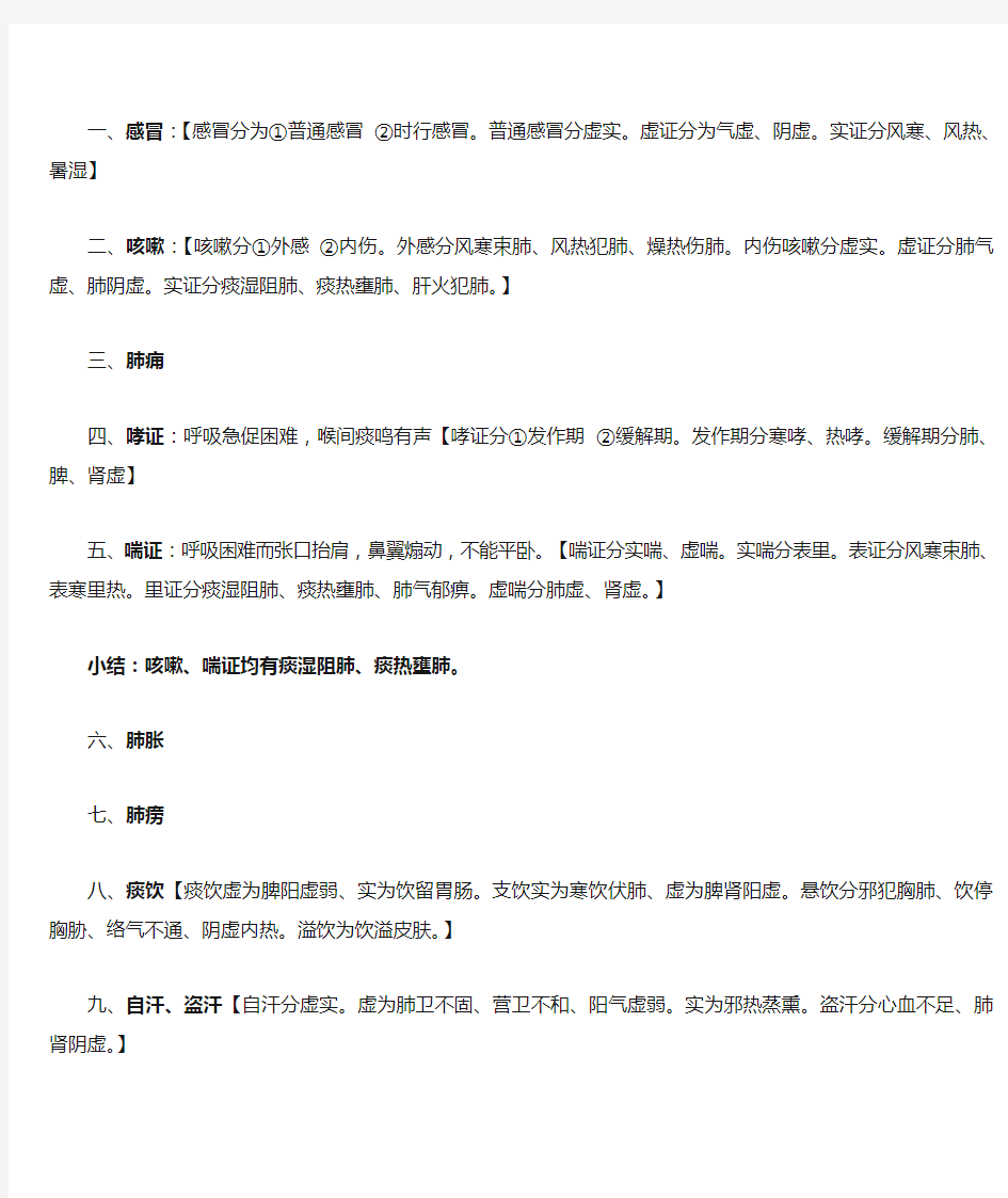 中医内科学病证分型