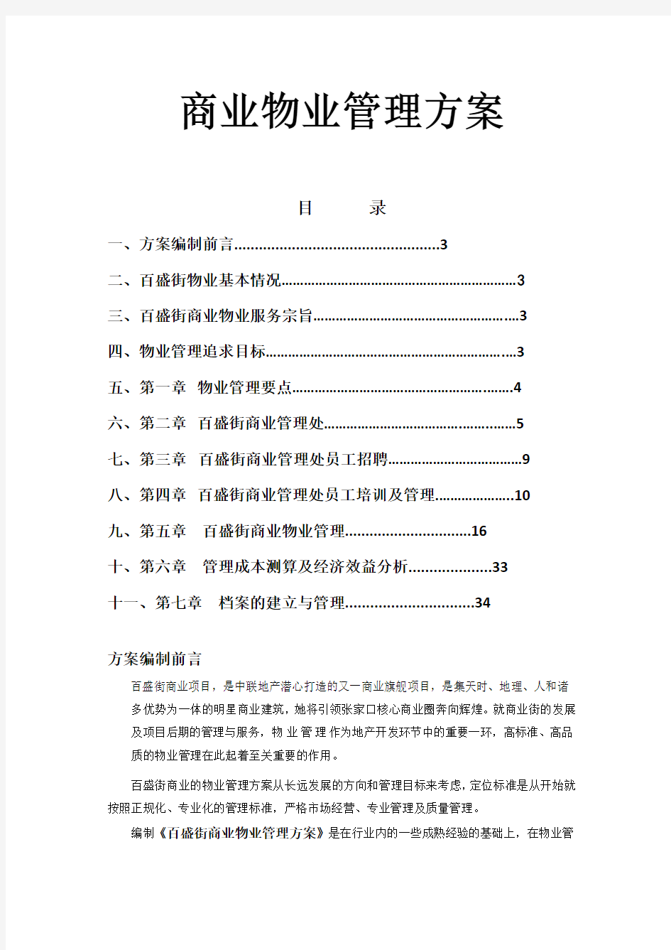 商业物业管理方案(最全面)