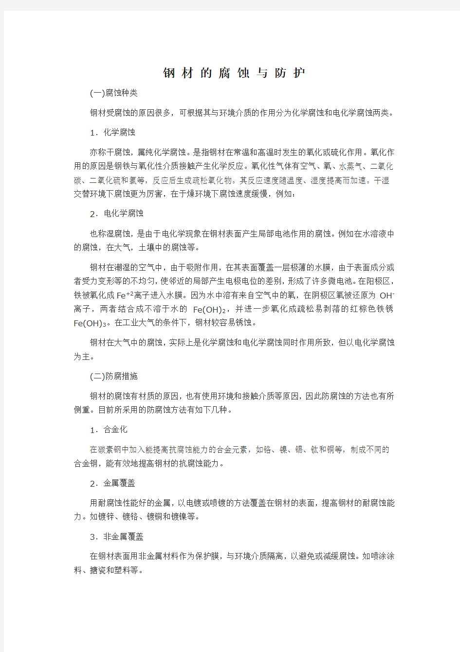 钢 材 的 腐 蚀 与 防 护