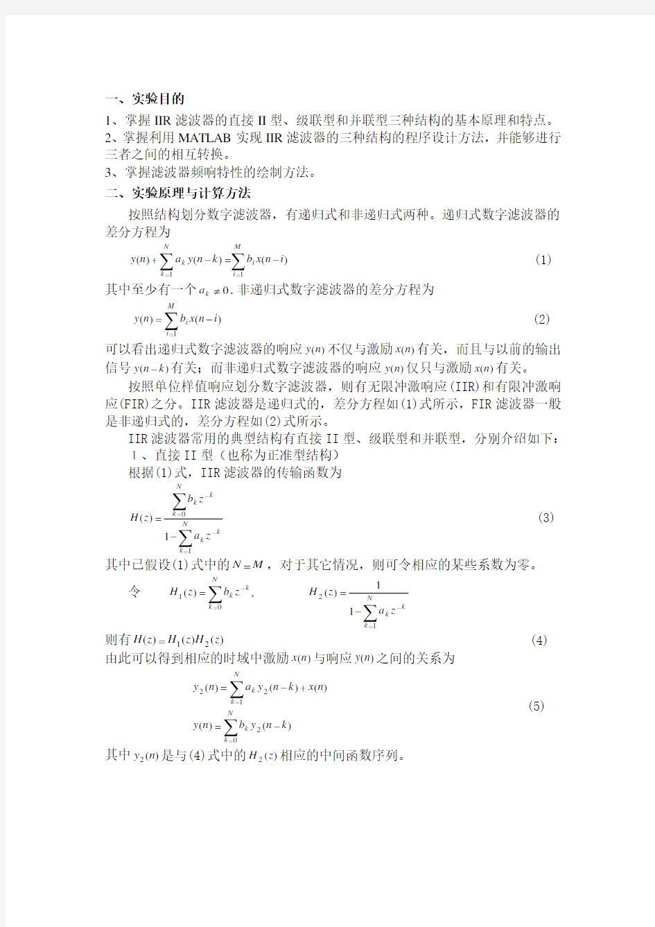 无限冲激响应(IIR)数字滤波器的三种结构