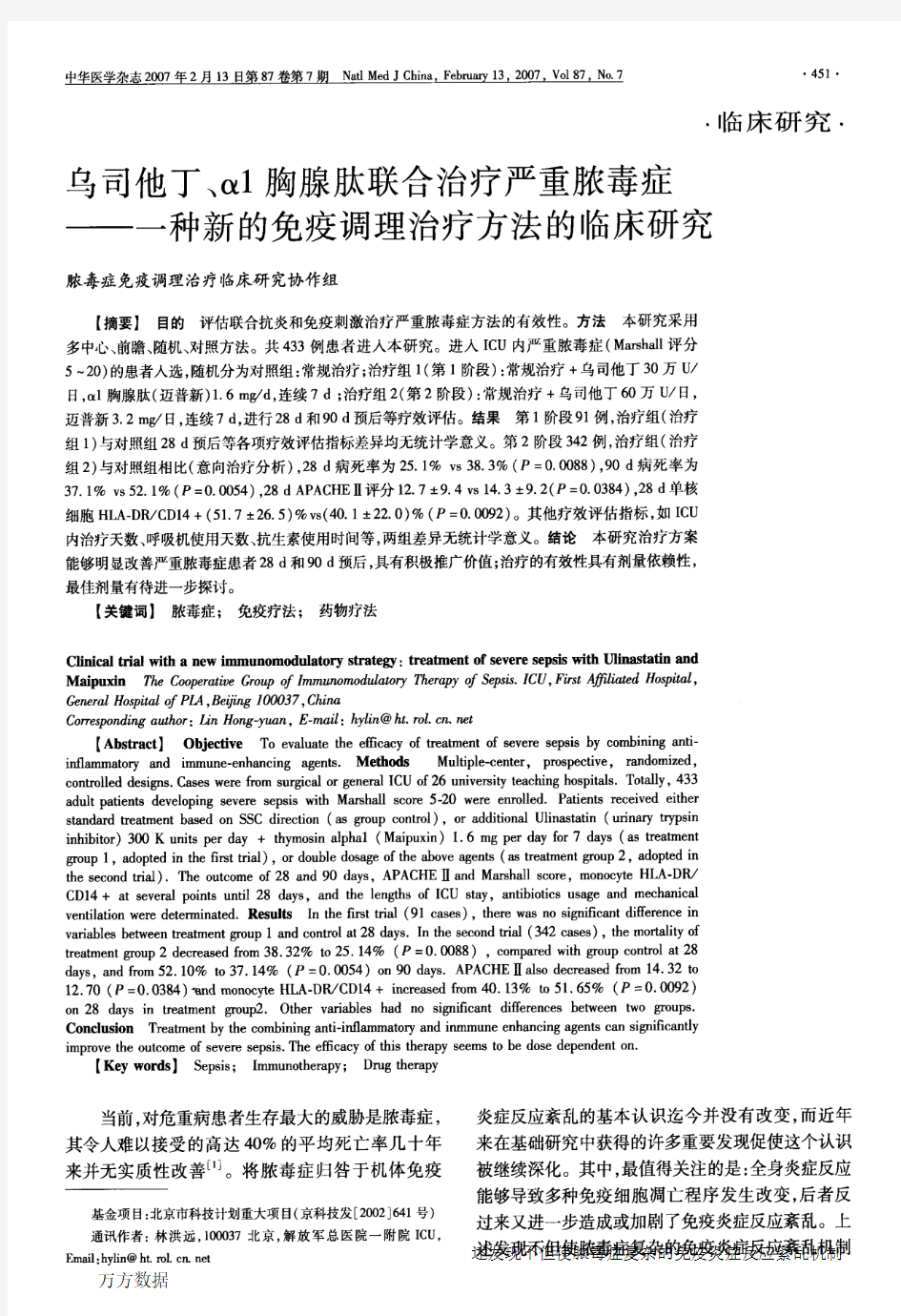 乌司他丁、α1胸腺肽联合治疗严重脓毒症——一种新的免疫调理治疗方法的临床研究