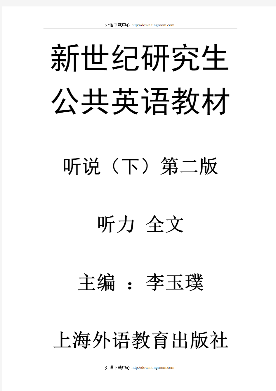 新世纪研究生公共英语教材听说(下)第二版听力原文及课题答案