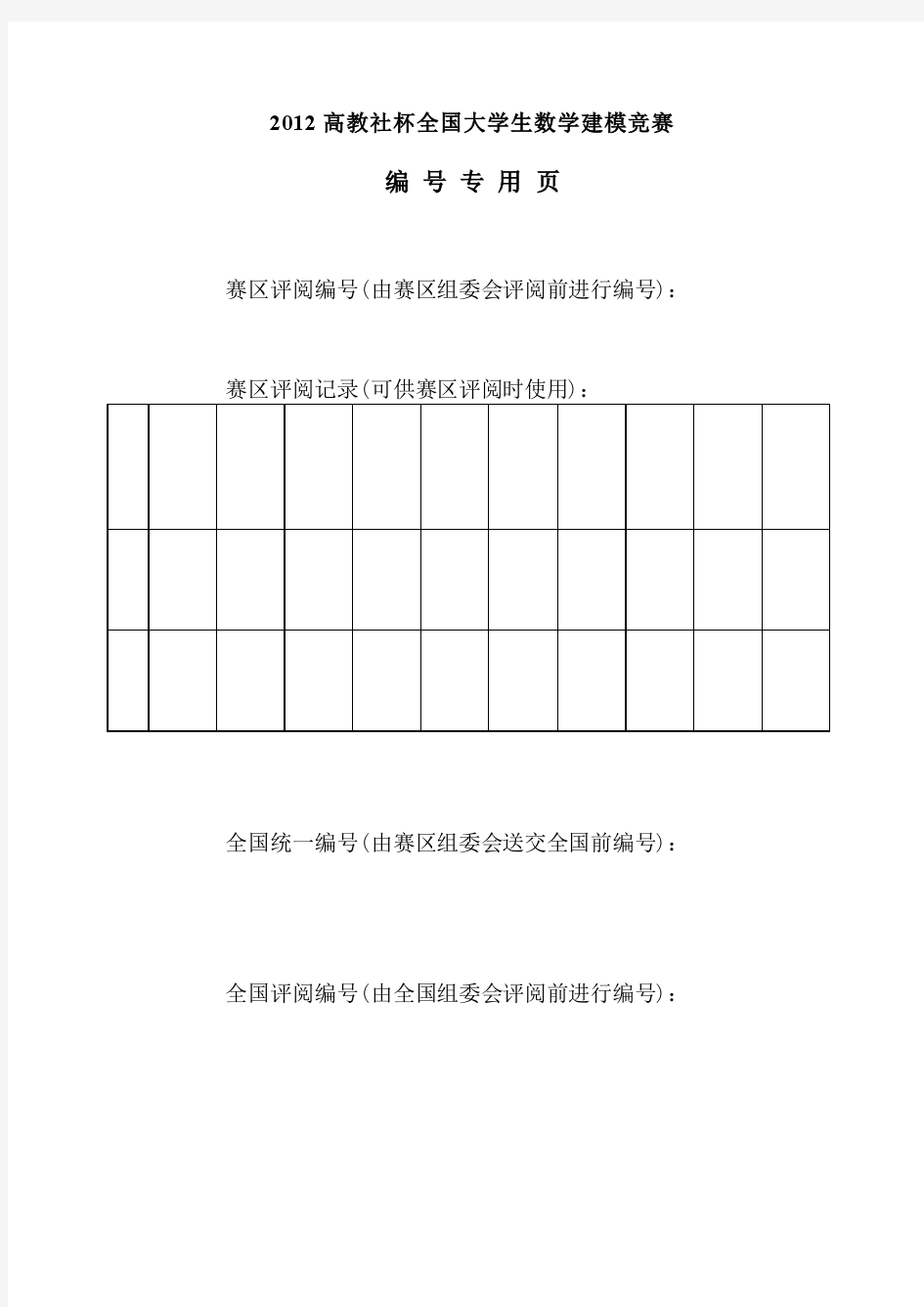 2012高教社杯全国大学生数学建模竞赛