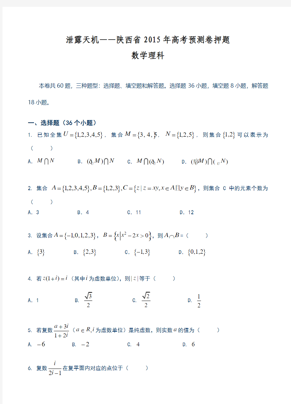 陕西省2015年高考预测押题卷数学(理)试题及答案