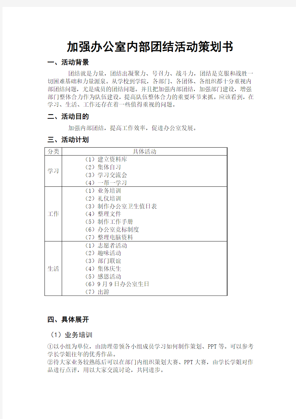 加强办公室内部团结活动策划书