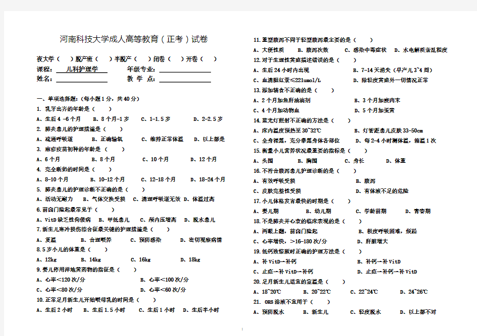 儿科护理学试卷及答案(正确)