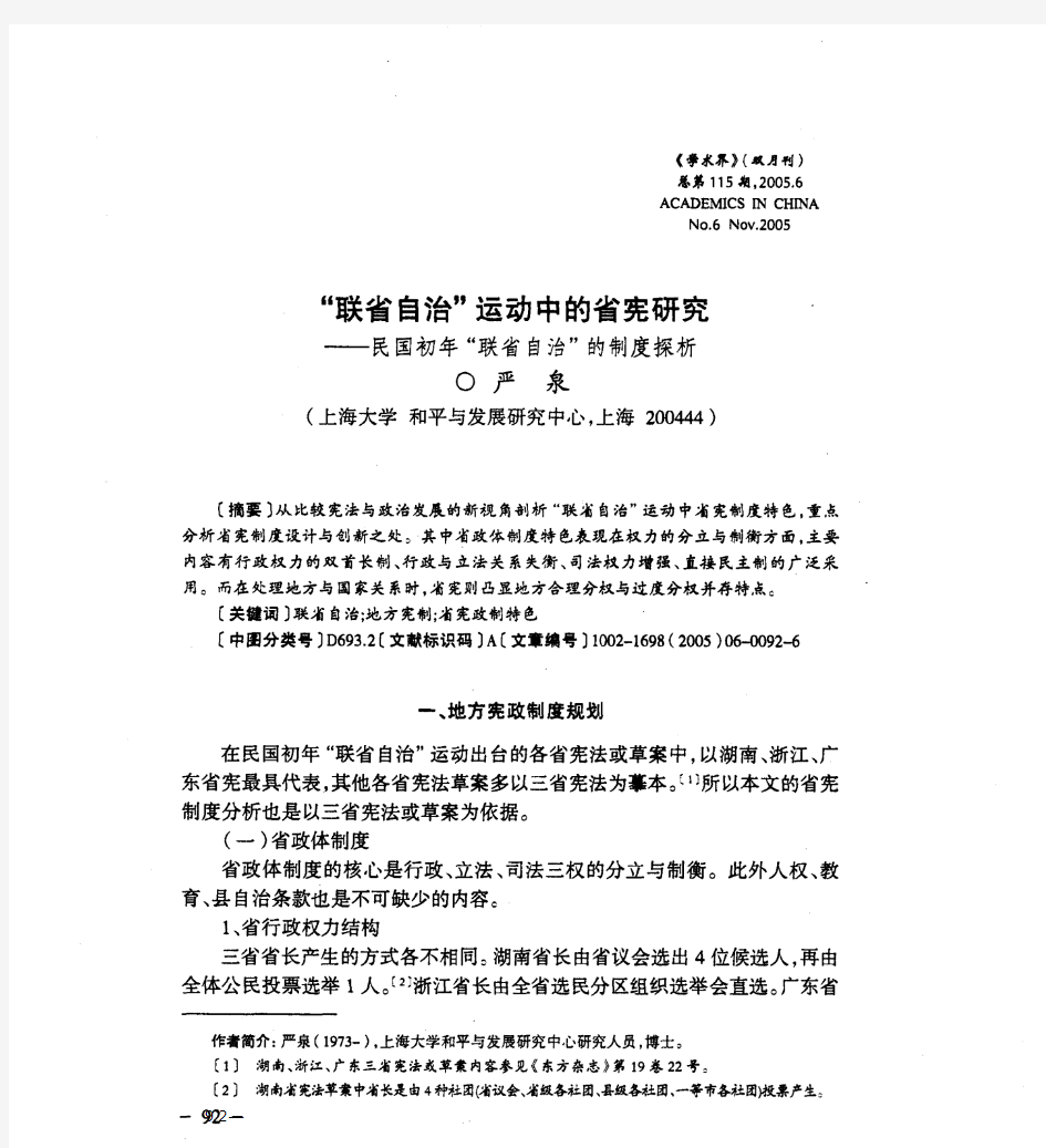 “联省自治”运动中的省宪研究——民国初年“联省自治”的制度探析