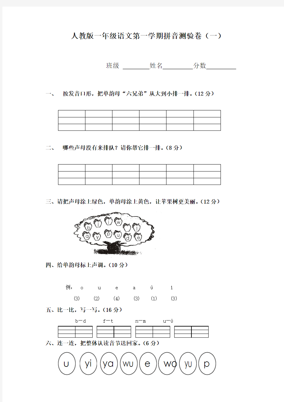 人教版一年级上册语文拼音试卷 (一)