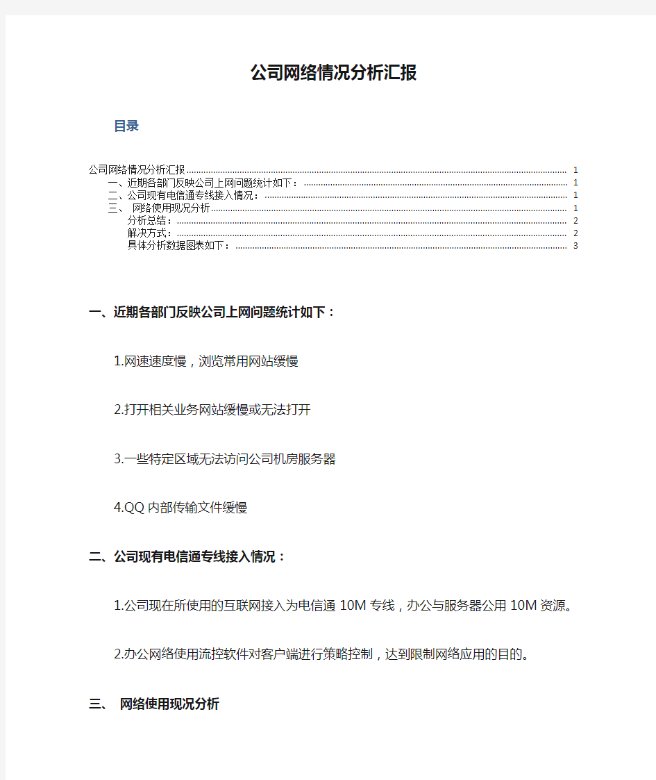 公司网络情况分析汇报