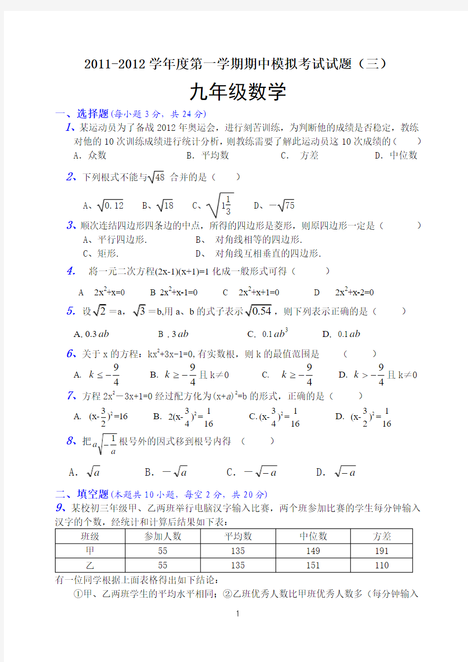 2011—2012学年度第一学期期中试卷及答案03(九年级数学)