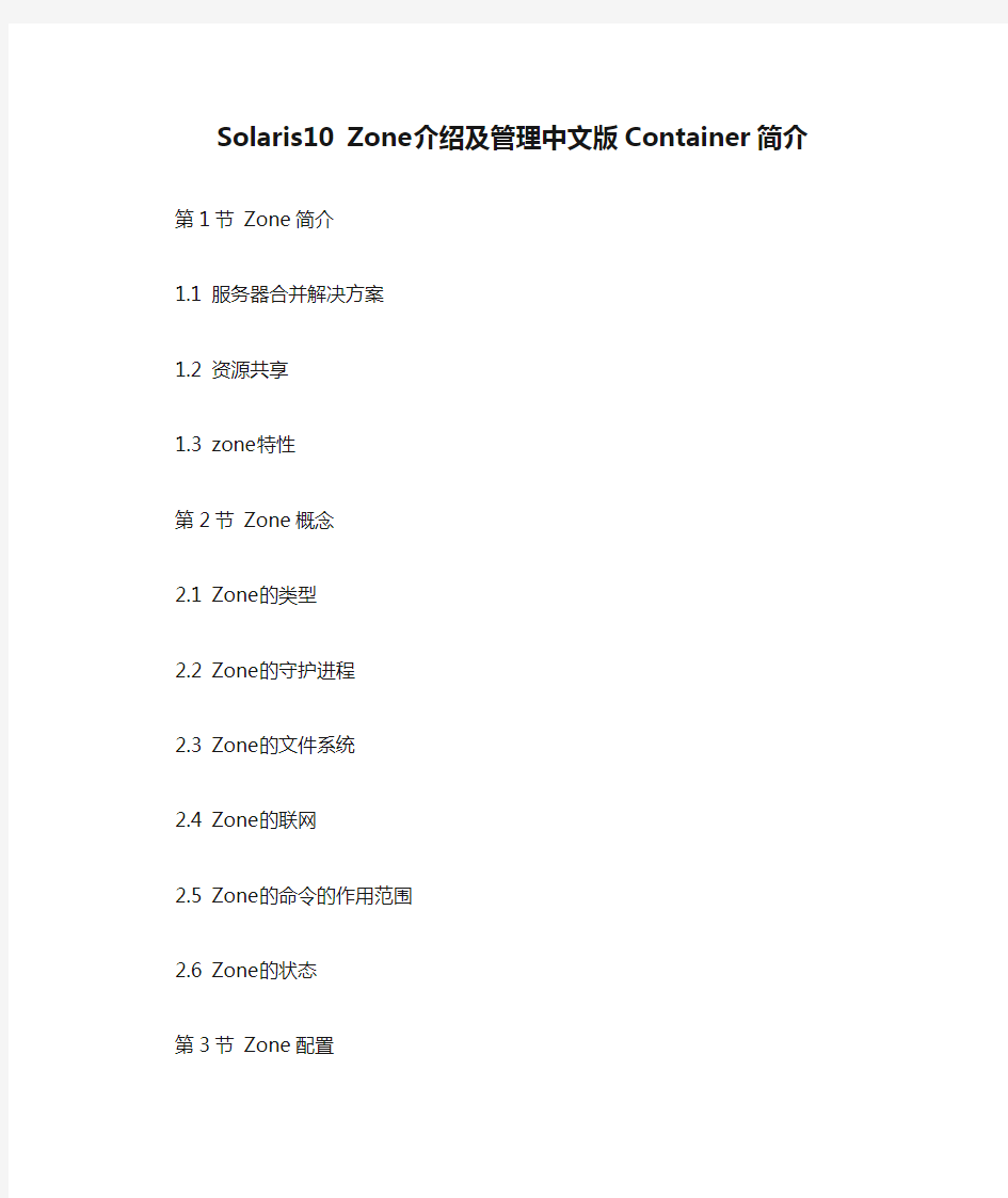 Solaris10 Zone介绍及管理中文版Container简介