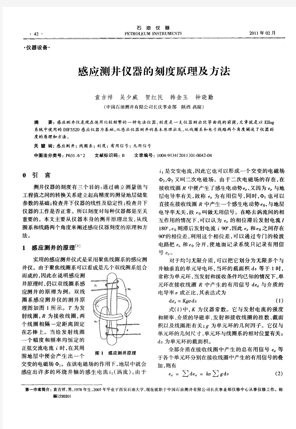 感应测井仪器的刻度原理及方法