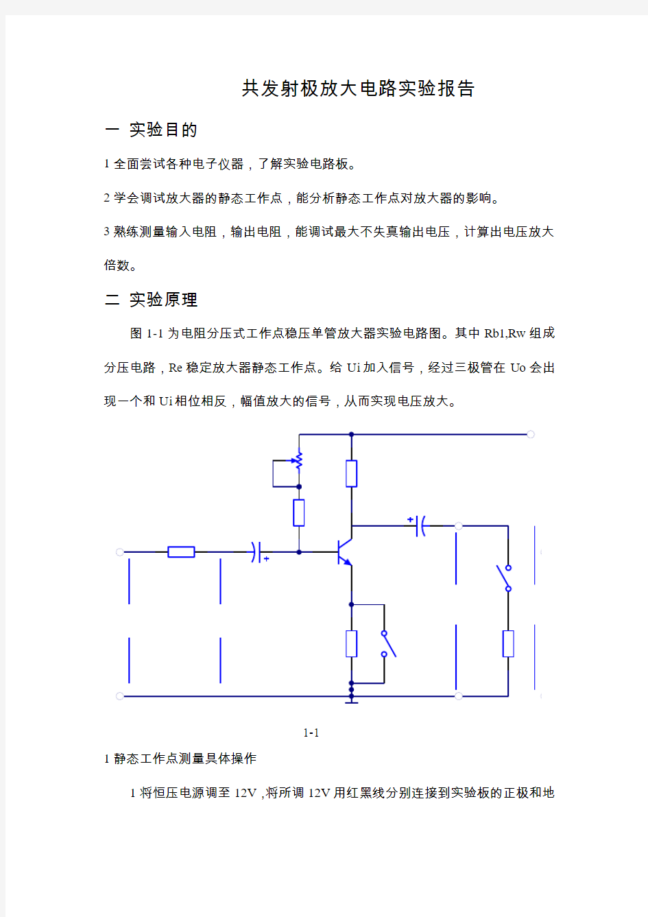 共发射极放大电路