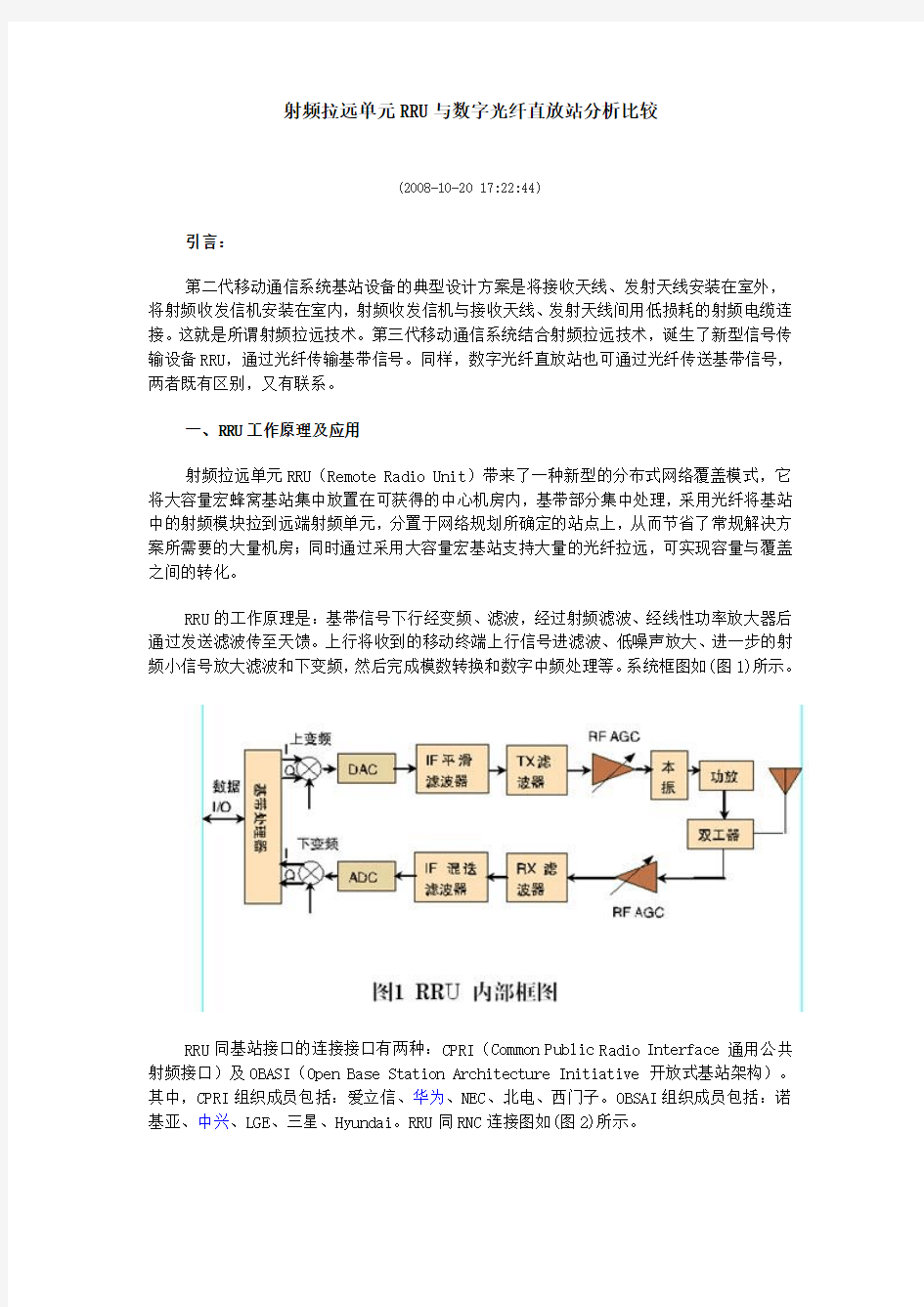 射频拉远单元RRU与数字光纤直放站分析比较