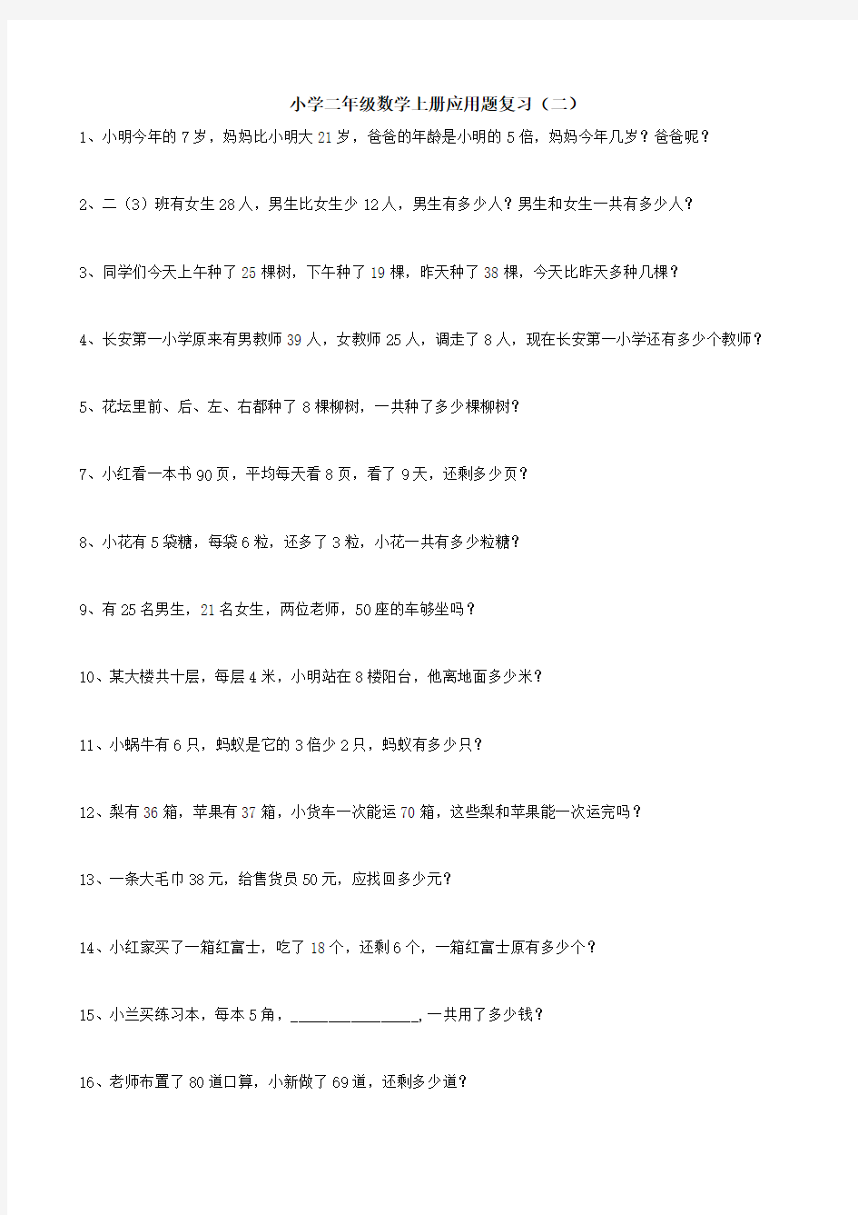 新人教版小学二年级上册数学应用题汇总