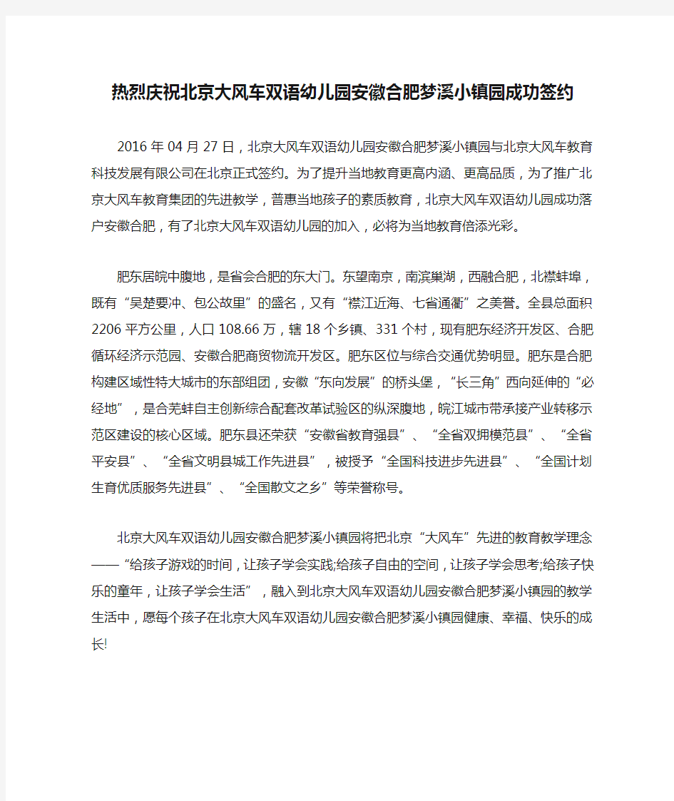 热烈庆祝北京大风车双语幼儿园安徽合肥梦溪小镇园成功签约