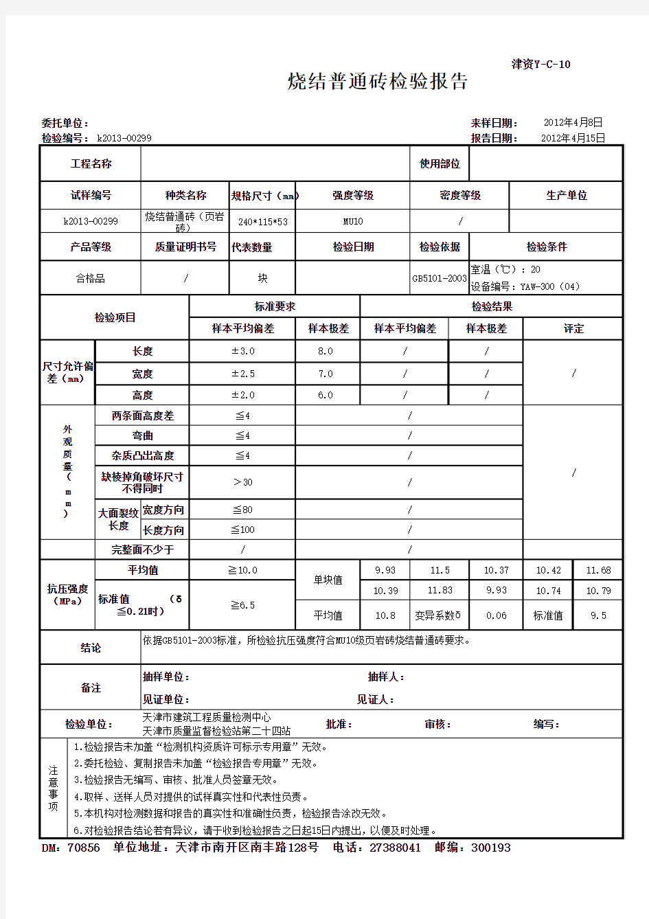 烧结砖复试报告烧结普通砖检验报告