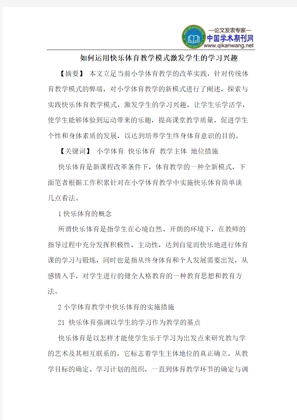 如何运用快乐体育教学模式激发学生的学习兴趣