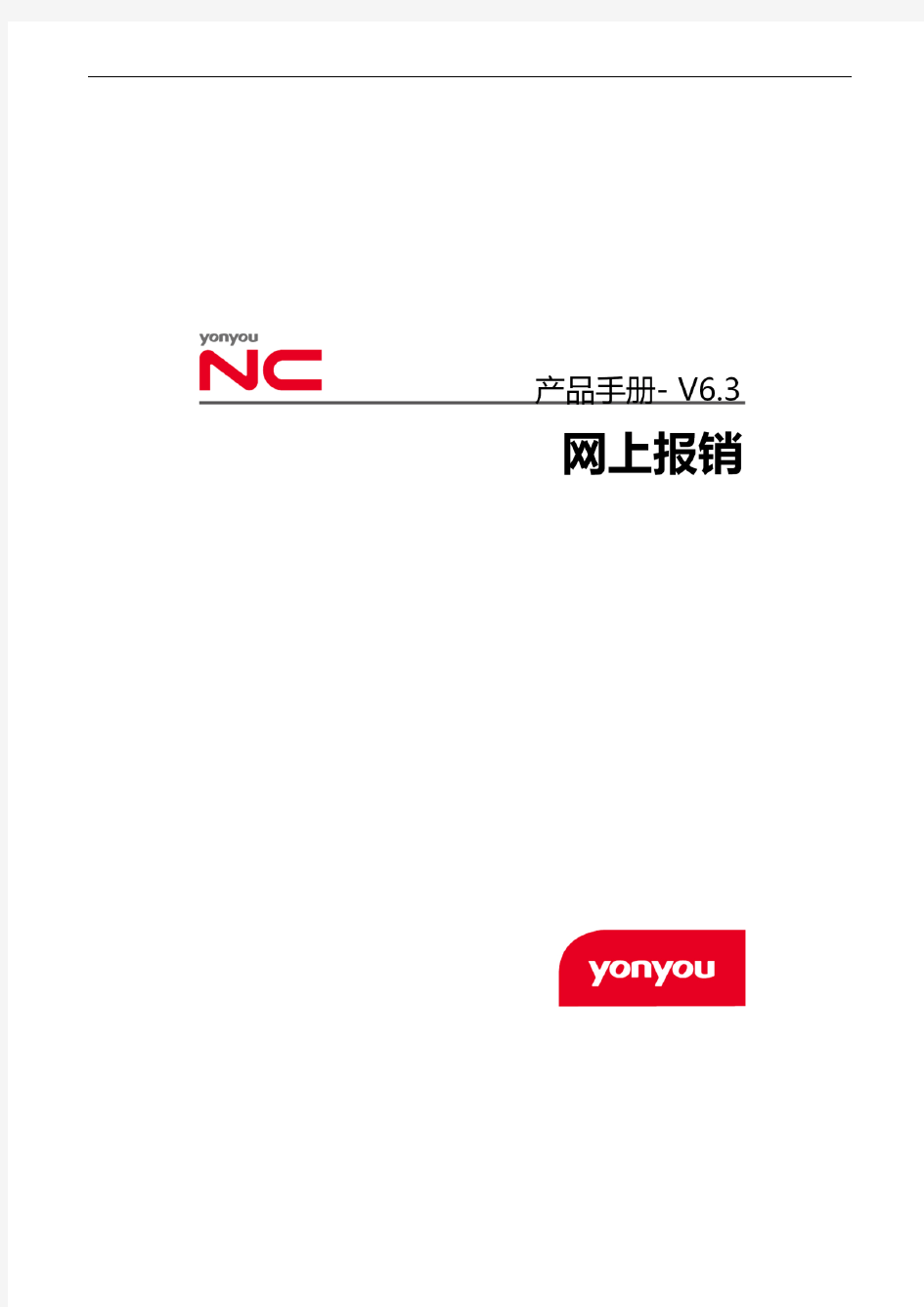 NCV6.3产品手册-网上报销