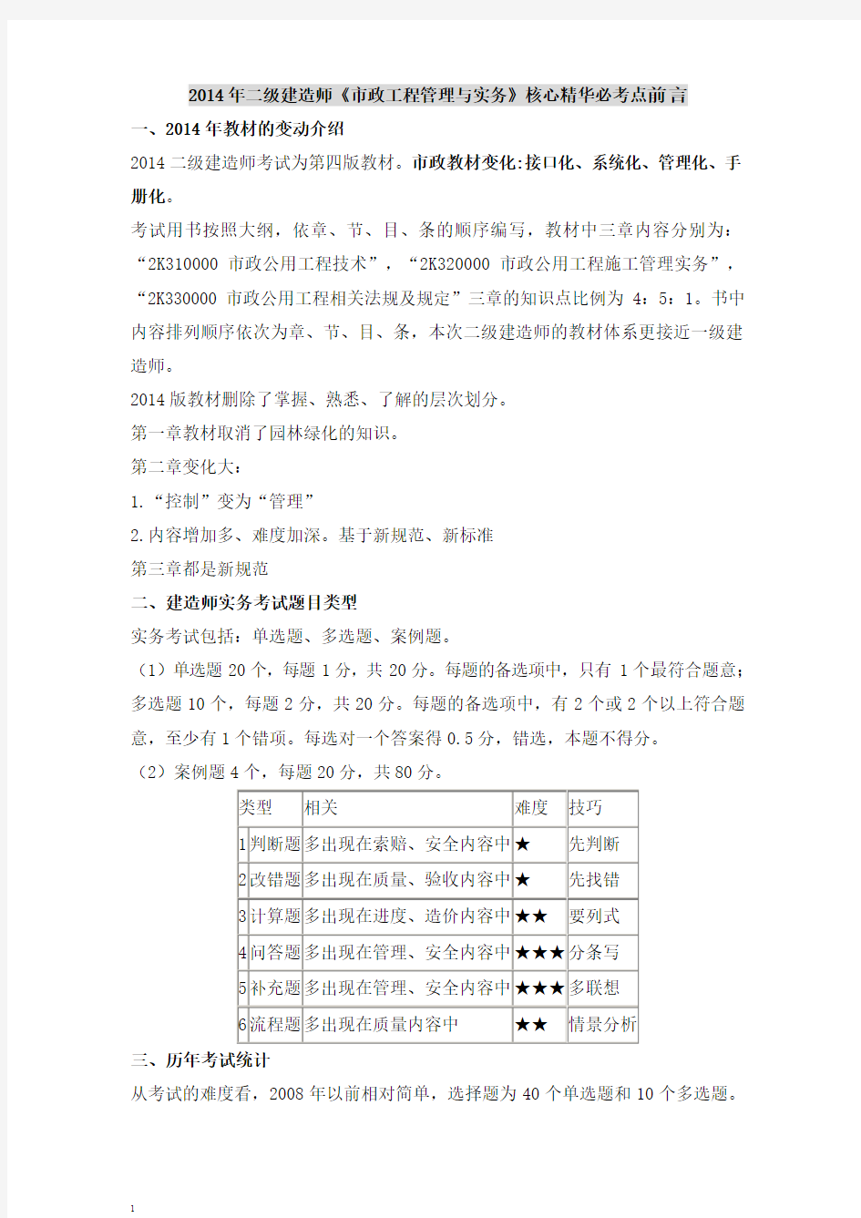 2014年二级建造师考试《市政公用工程管理与实务》笔记小抄考前预测押题