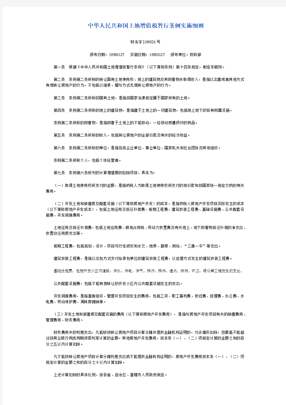 中华人民共和国土地增值税暂行条例实施细则