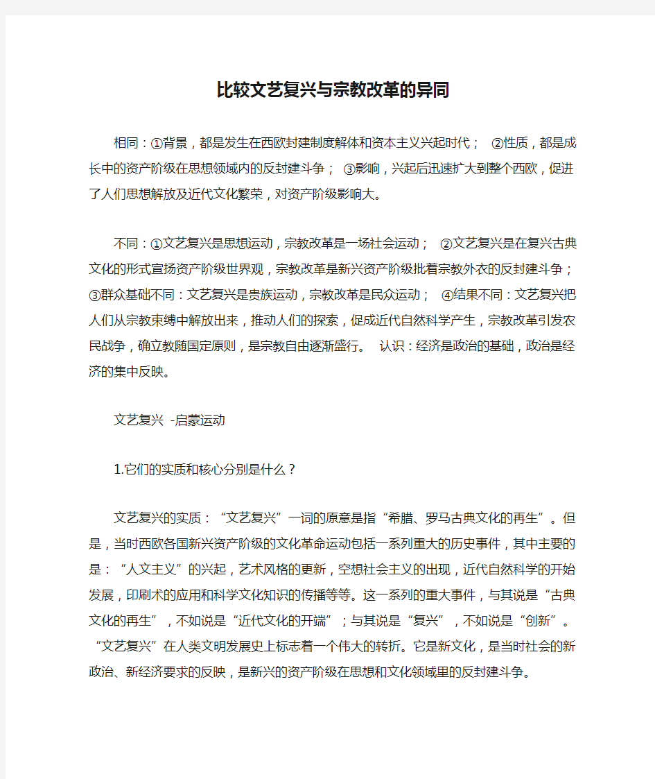 比较文艺复兴与宗教改革的异同