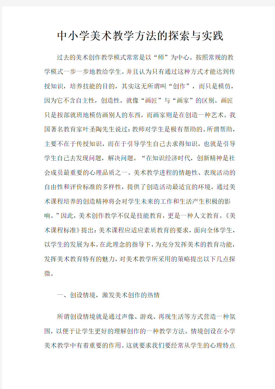 中小学美术教学方法的探索与实践