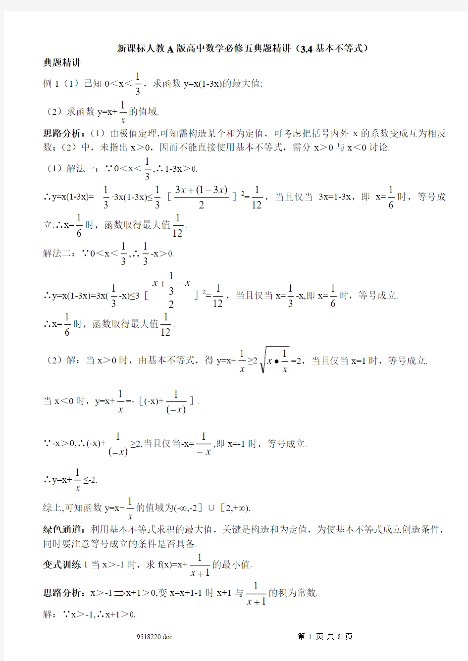 新课标人教A版高中数学必修五典题精讲(34基本不等式)