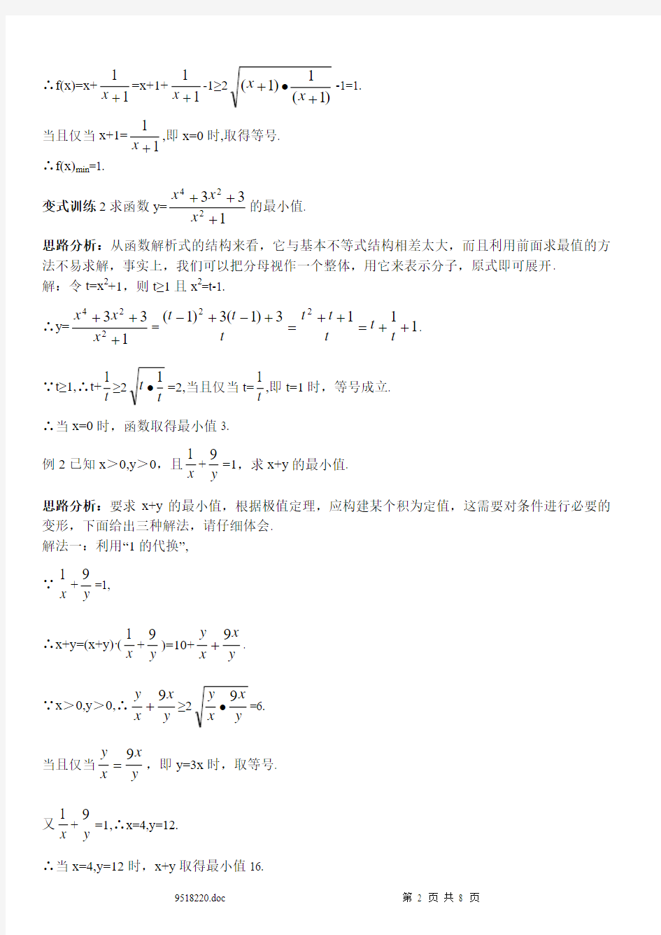 新课标人教A版高中数学必修五典题精讲(34基本不等式)