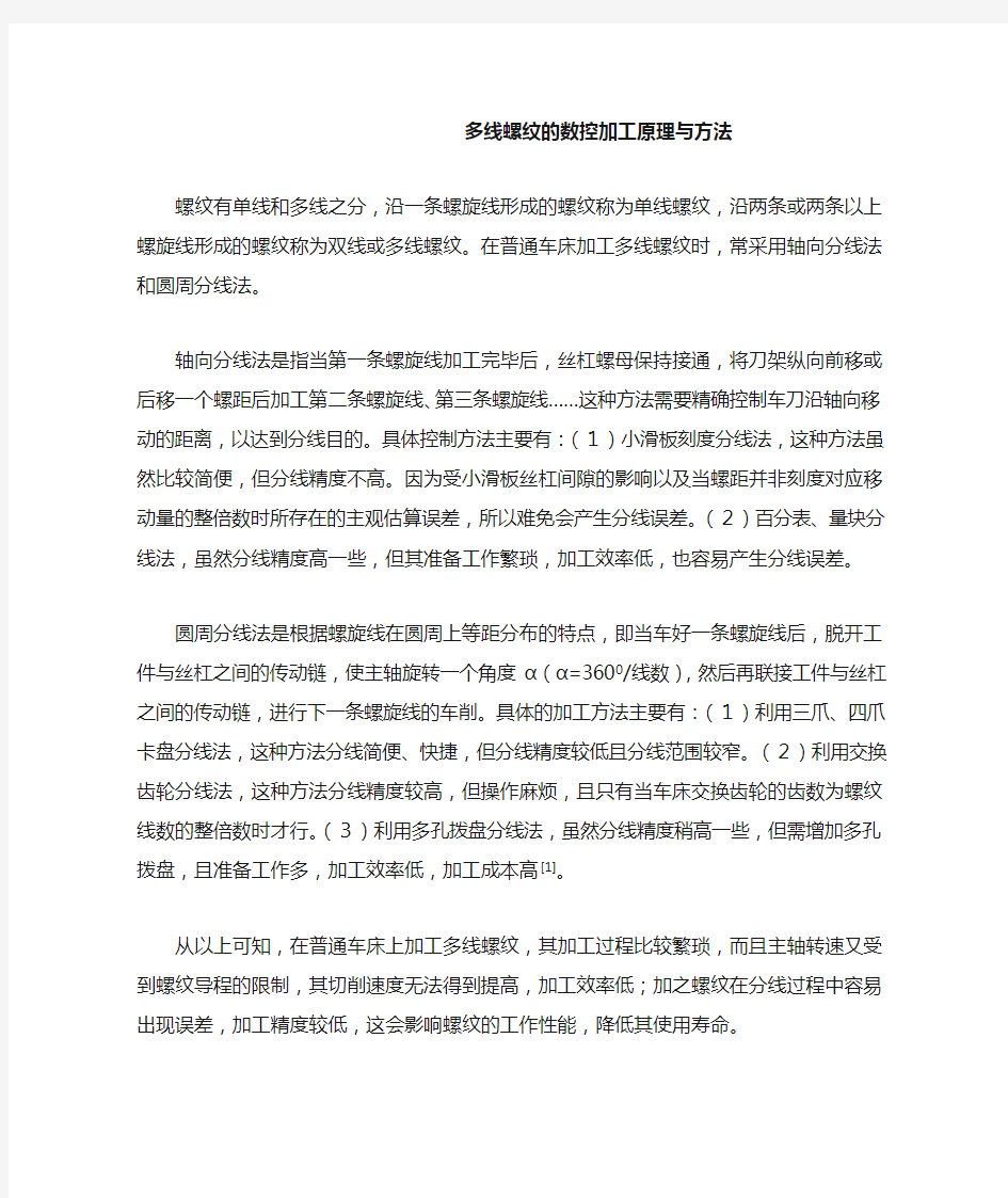 多线螺纹的数控加工原理与方法