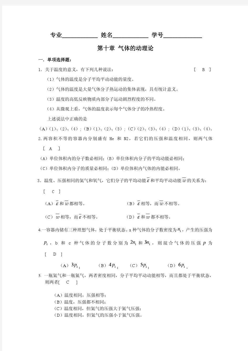 大学物理第十章气体的动理论习题答案