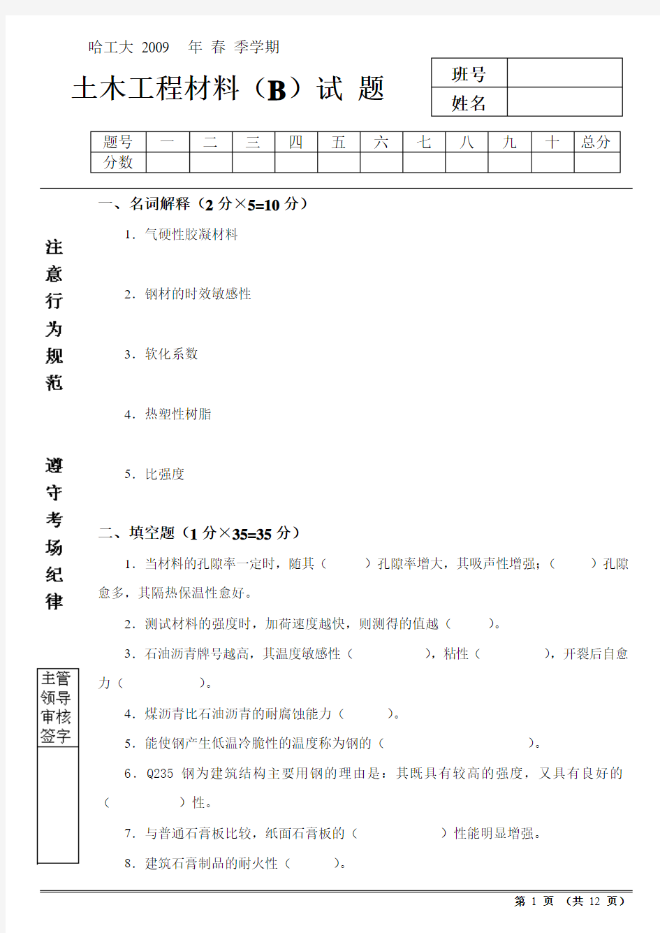 哈尔滨工业大学2009年春季学期土木工程材料期末考试试题(B)及答案